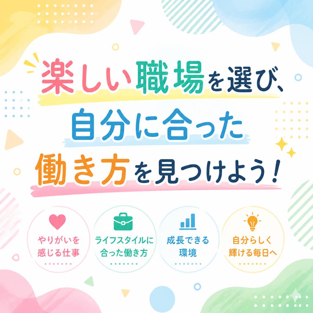 楽しい職場を選び、自分に合った働き方を見つけよう！