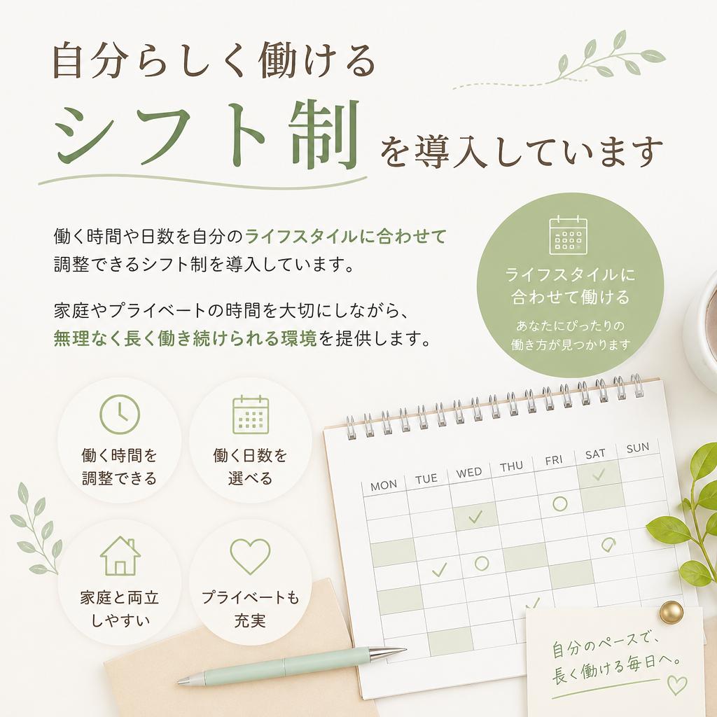 あなたのライフスタイルに合わせた柔軟なシフト制