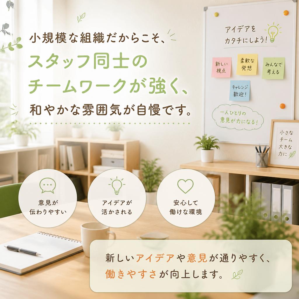 温かみのある職場環境