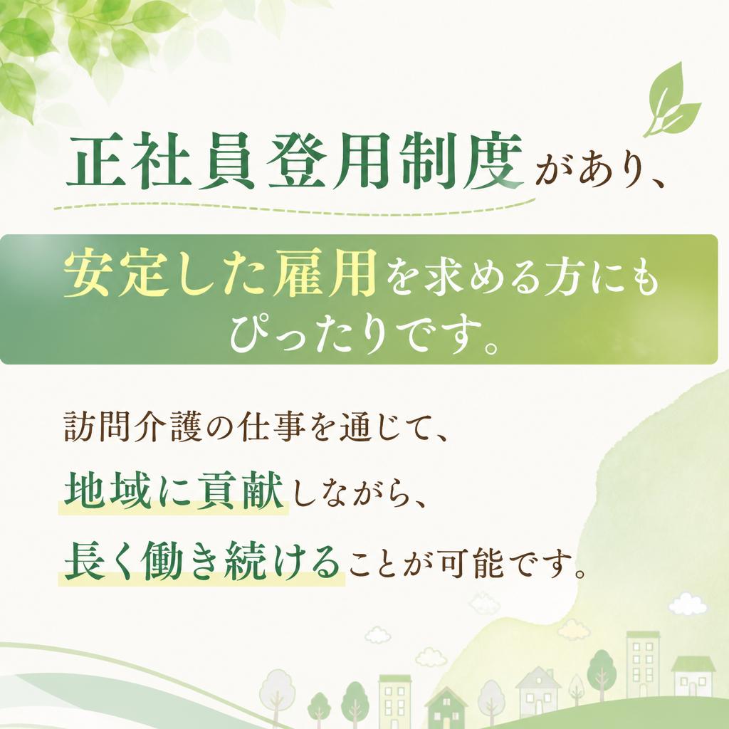 安心の正社員登用制度