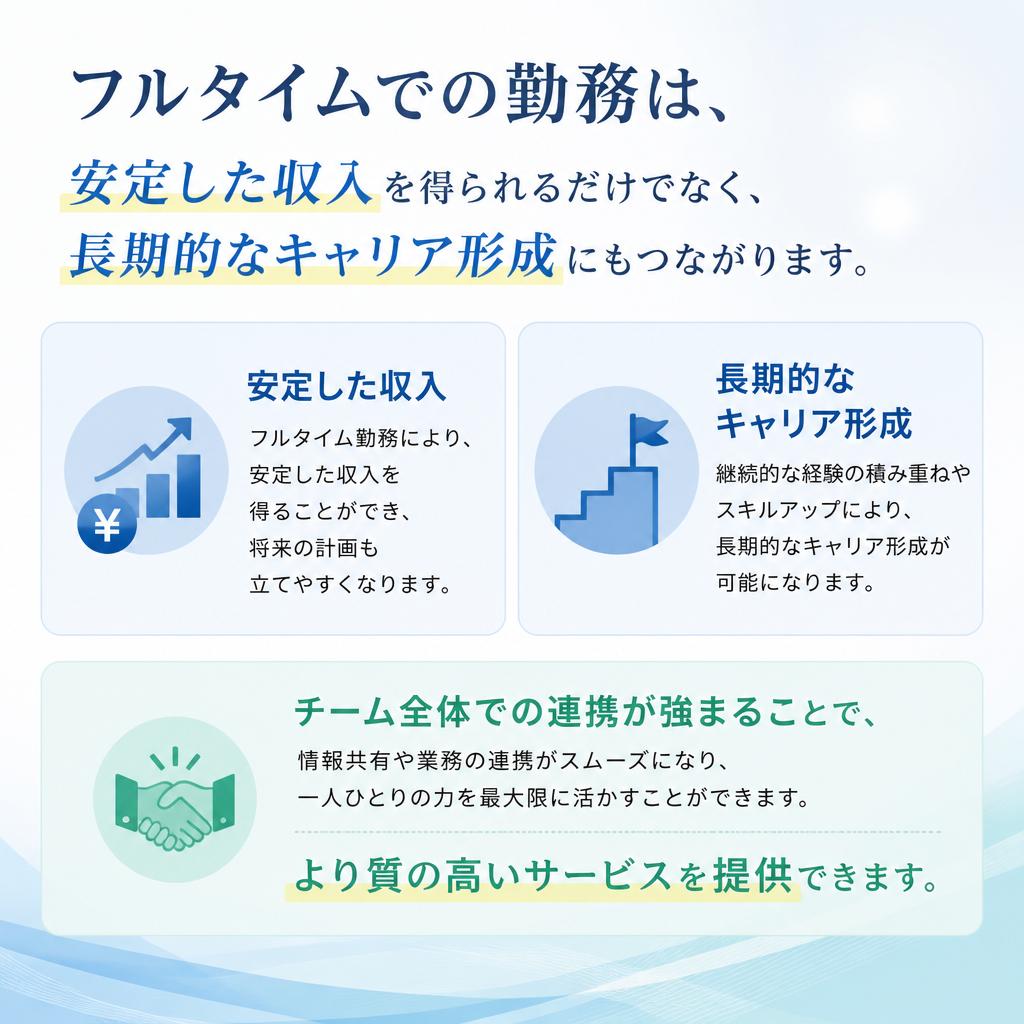 フルタイムのメリット