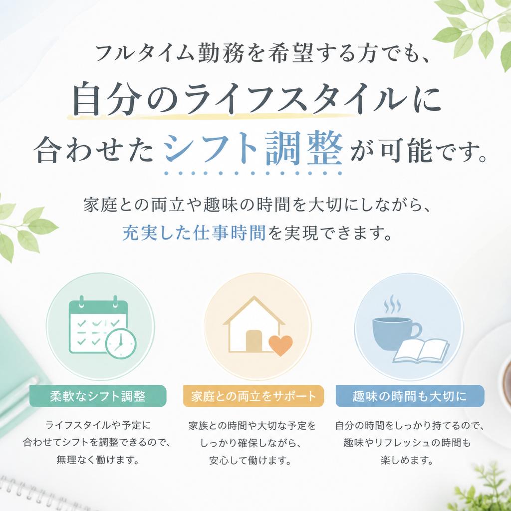フルタイムでの柔軟な勤務体制