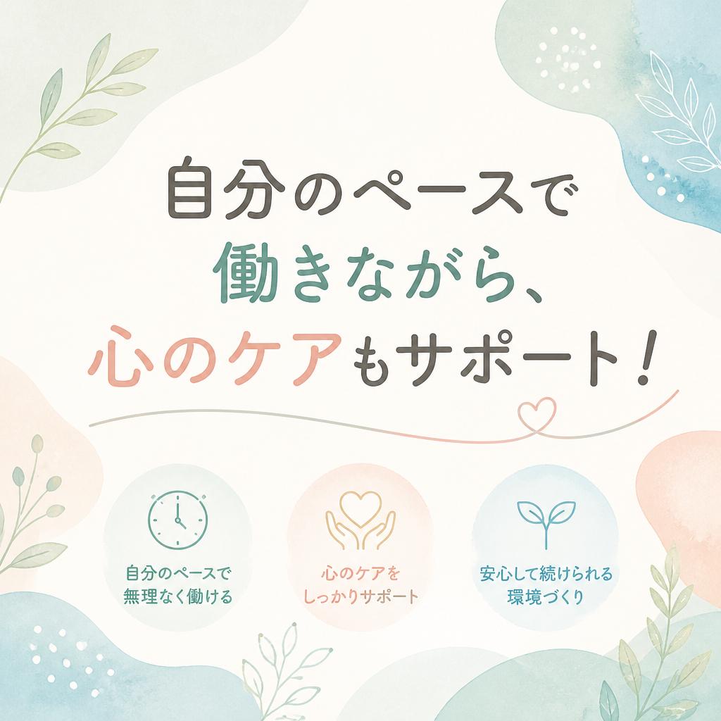 自分のペースで働きながら、心のケアもサポート！