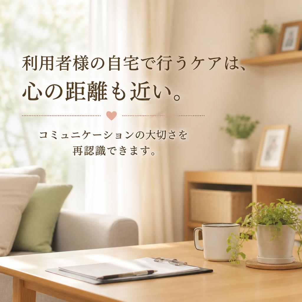 訪問介護の魅力