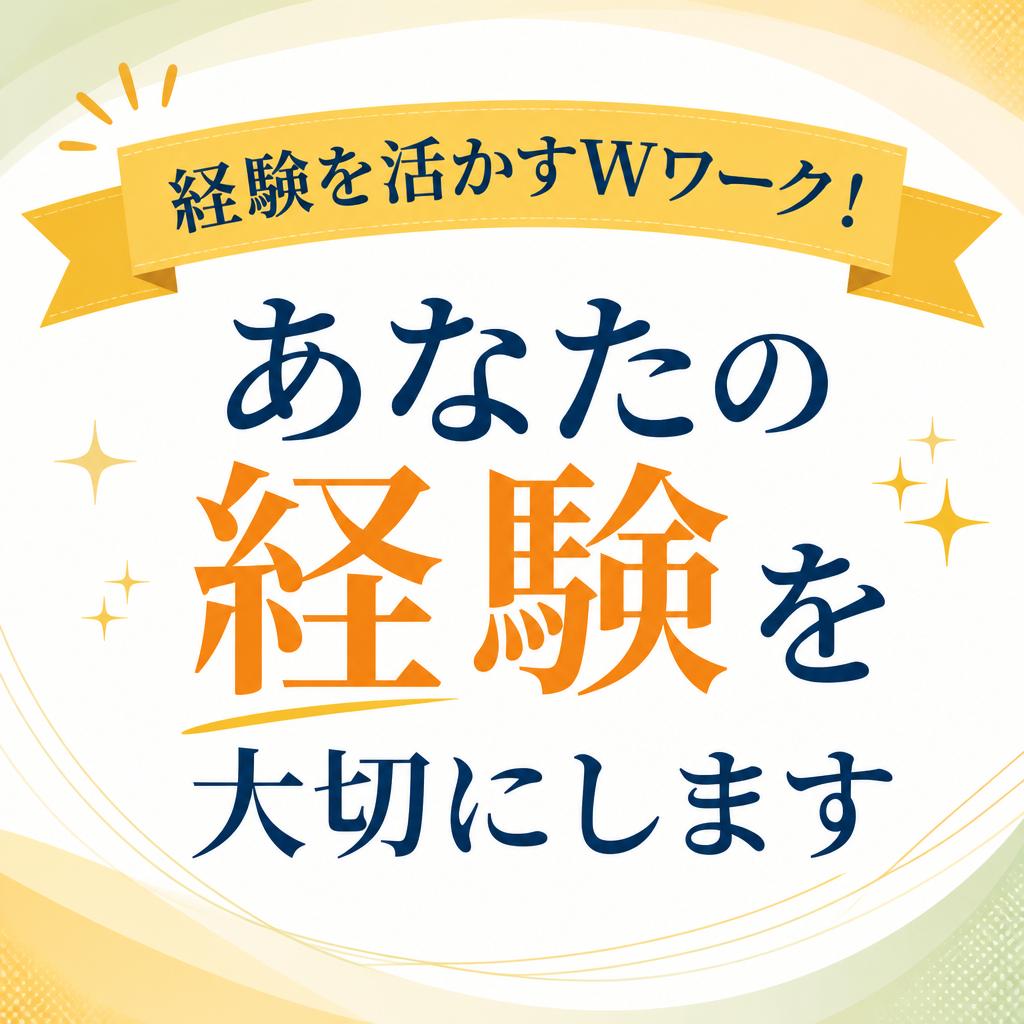 経験を活かすWワーク！あなたの経験を大切にします