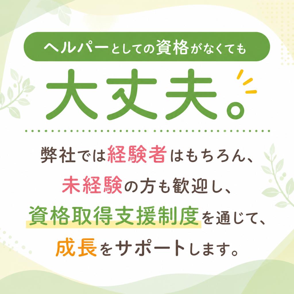 未経験歓迎、資格取得支援あり