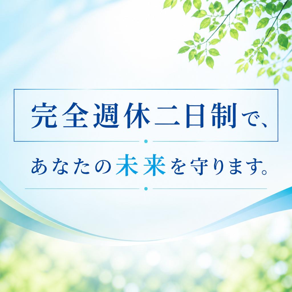 完全週休二日制で、あなたの未来を守ります。