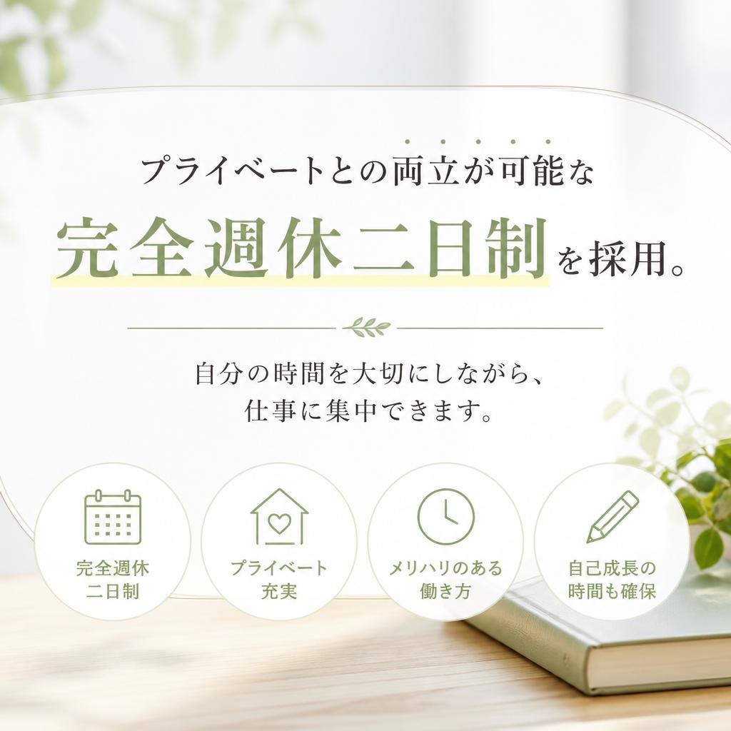 完全週休二日制でライフスタイルを重視