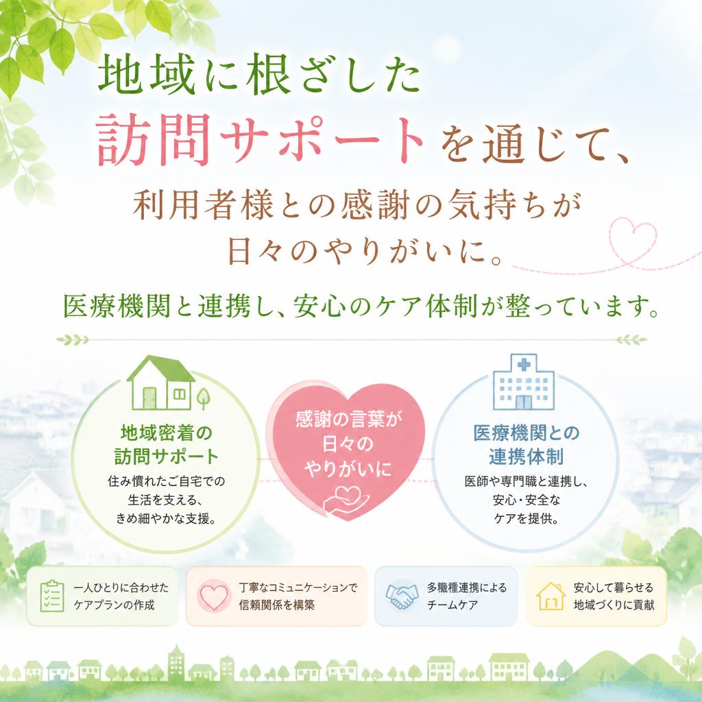4. 地域に密着した訪問サポート