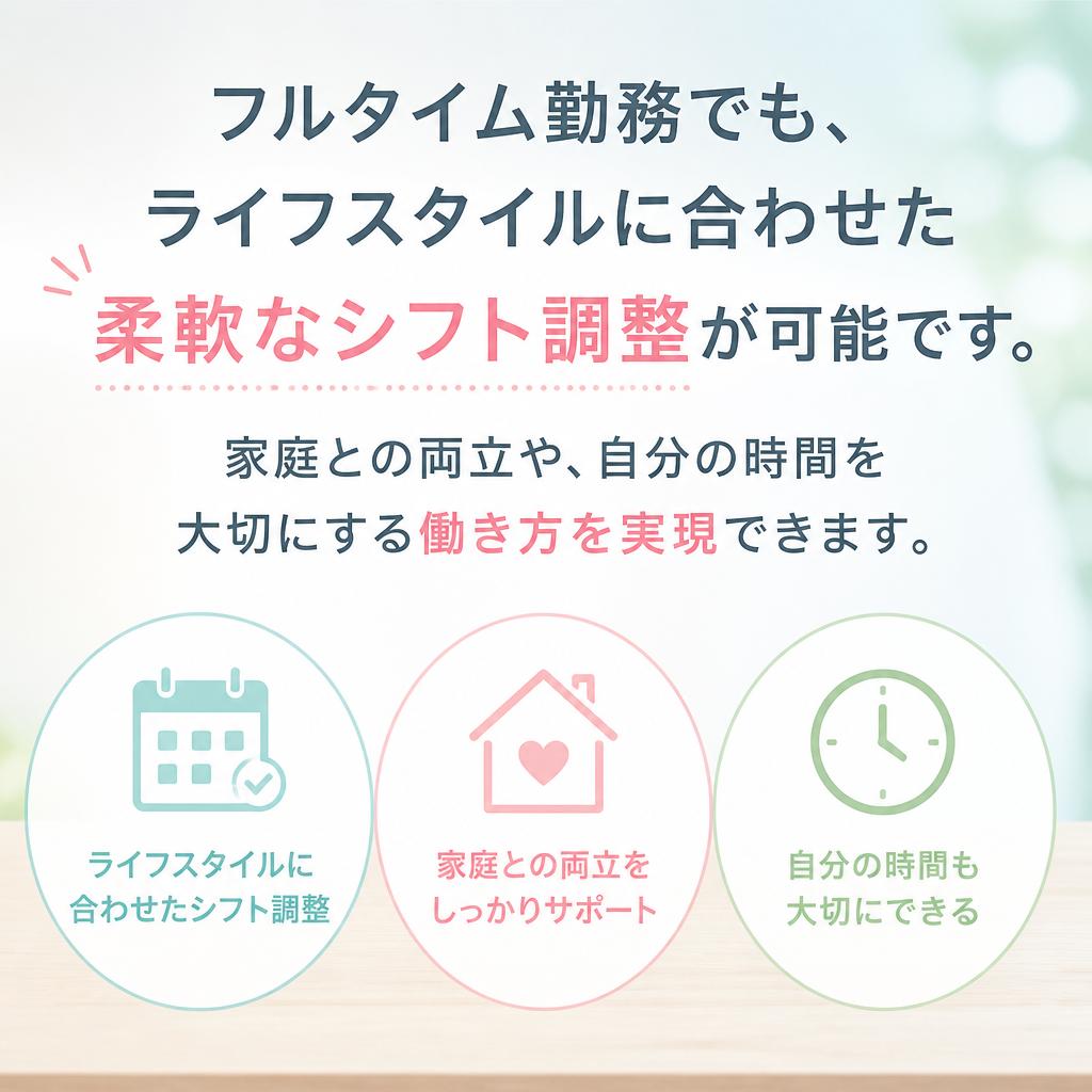 フルタイムでも安心の柔軟なシフト