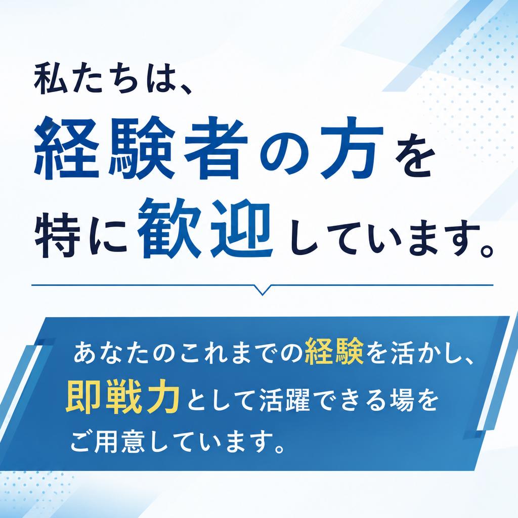 経験者優遇の募集情報