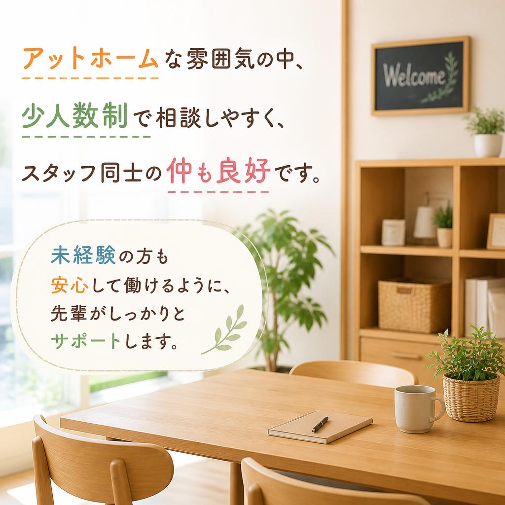 温かい職場環境とスタッフのサポート