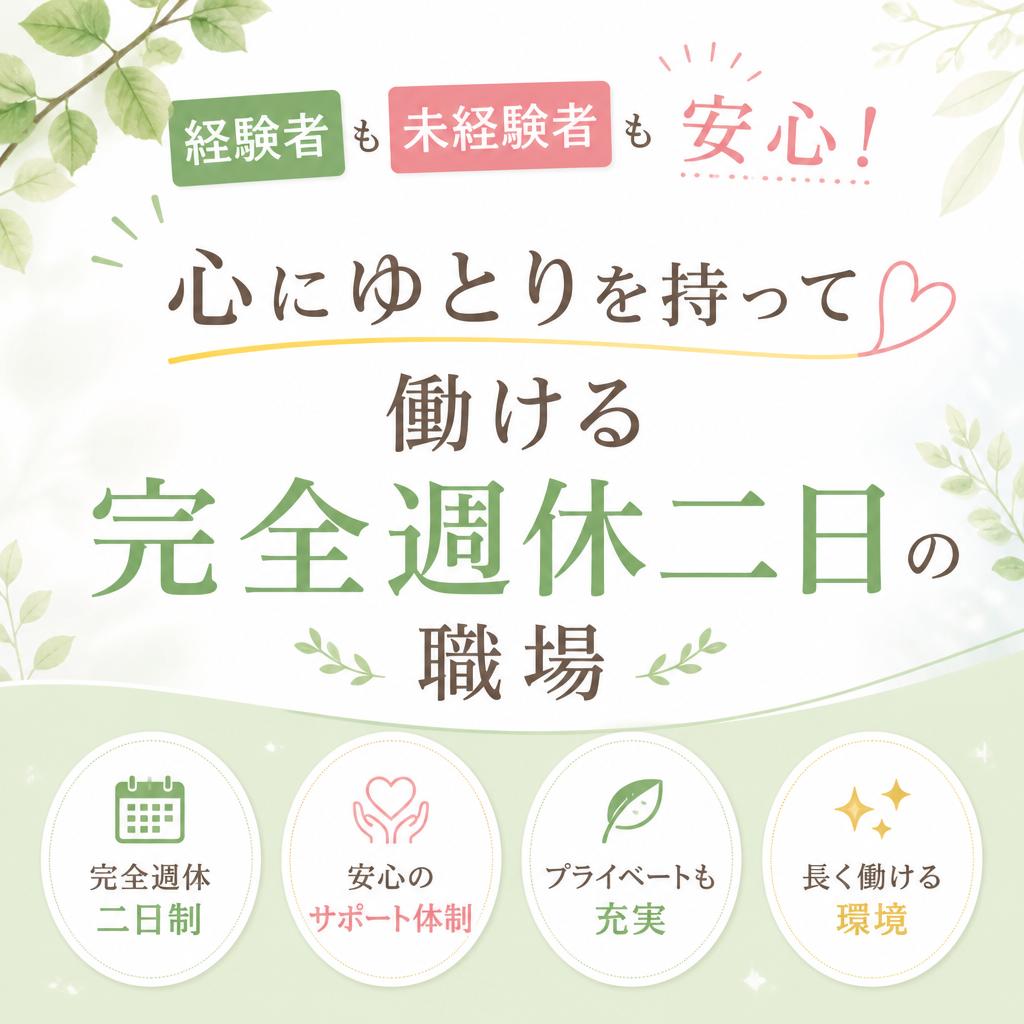 経験者も未経験者も安心！心にゆとりを持って働ける完全週休二日の職場