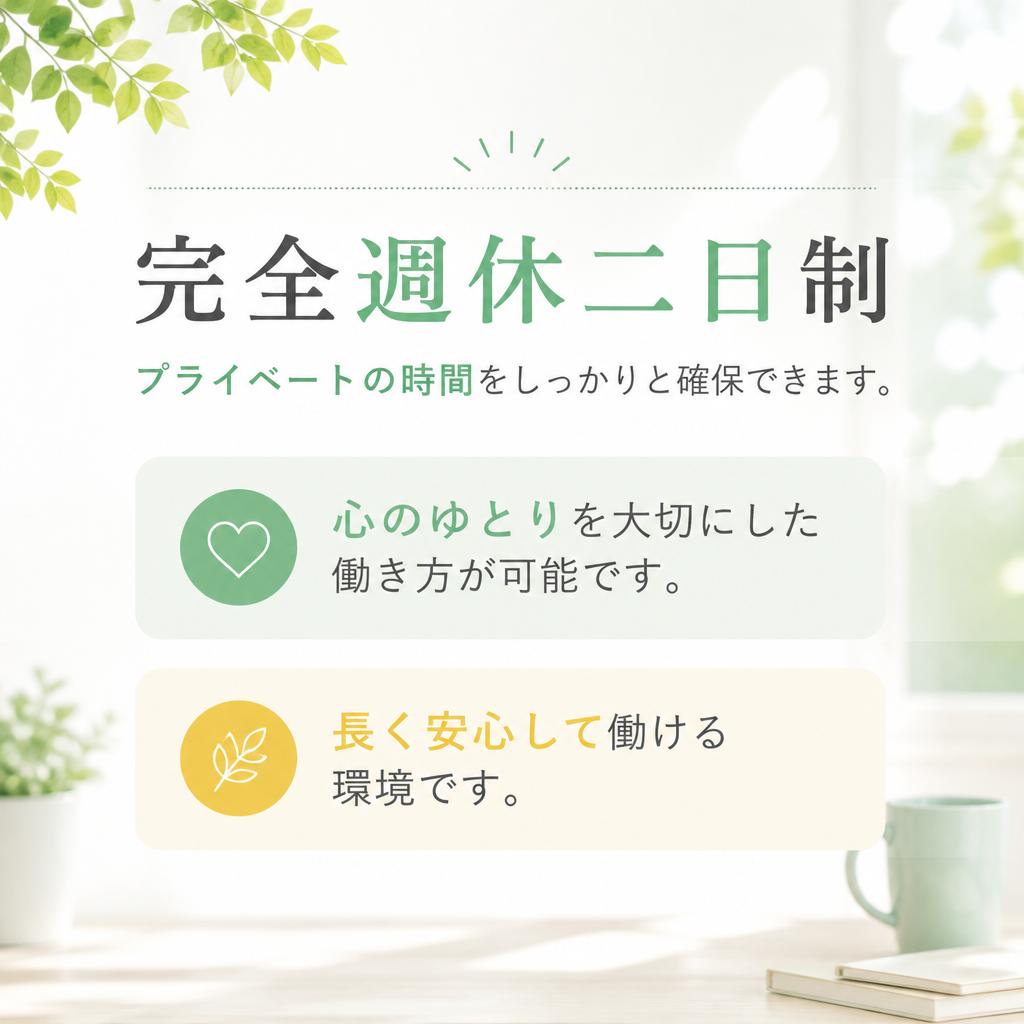 完全週休二日制のメリット