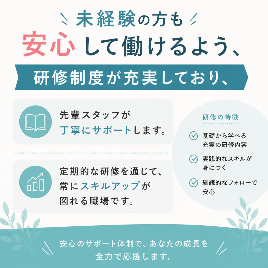 安心の研修制度とサポート体制