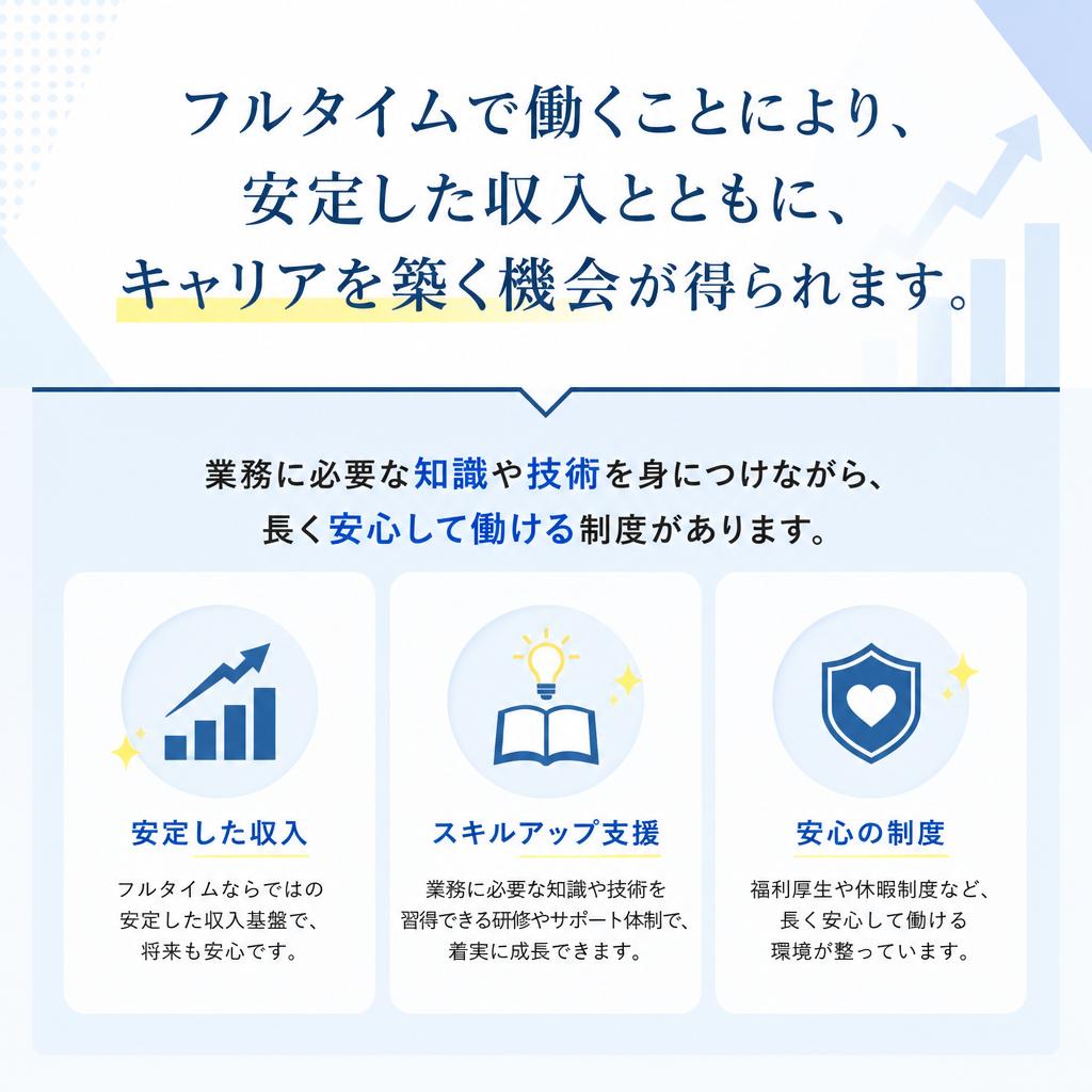 フルタイム勤務の魅力