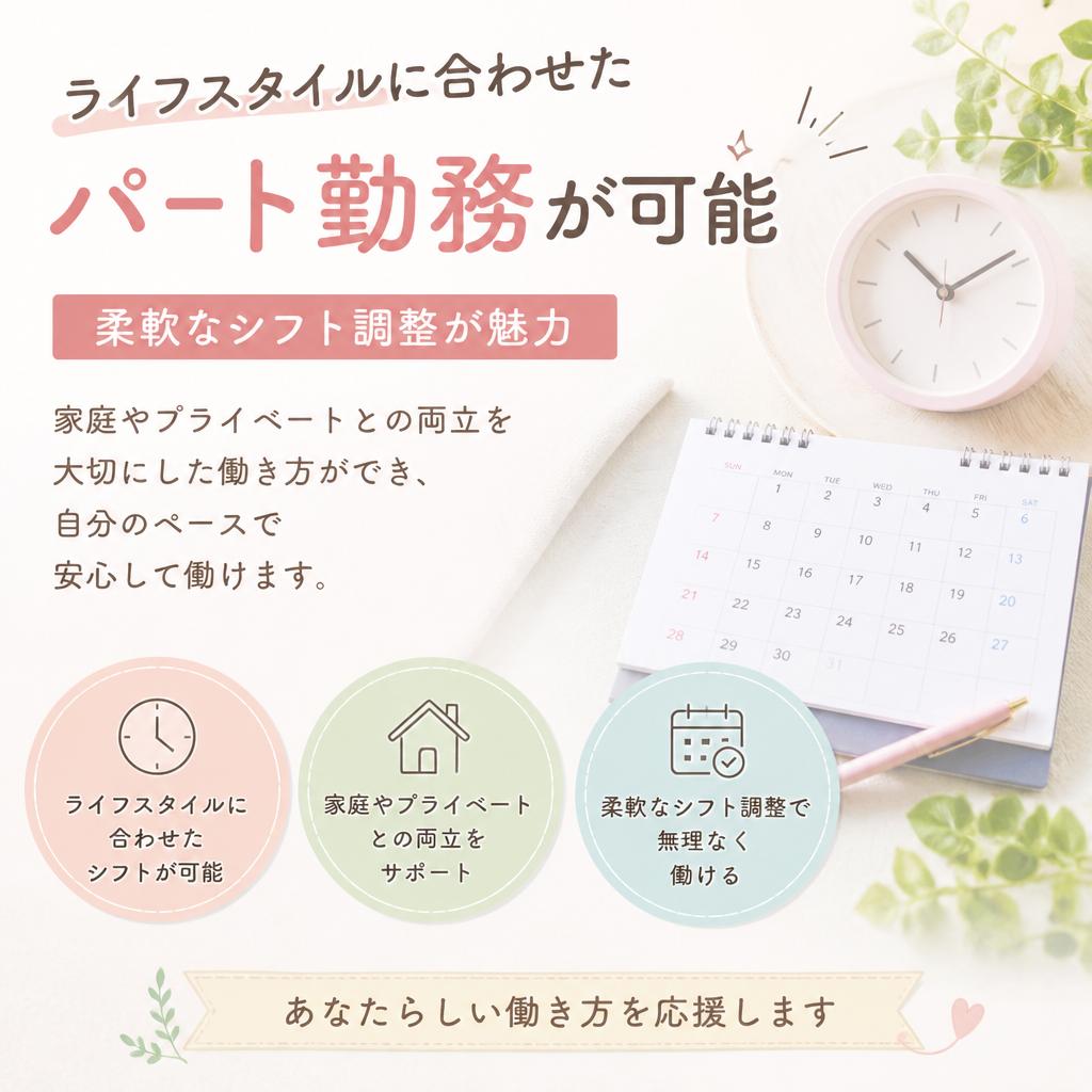 パート勤務で自分のペースで