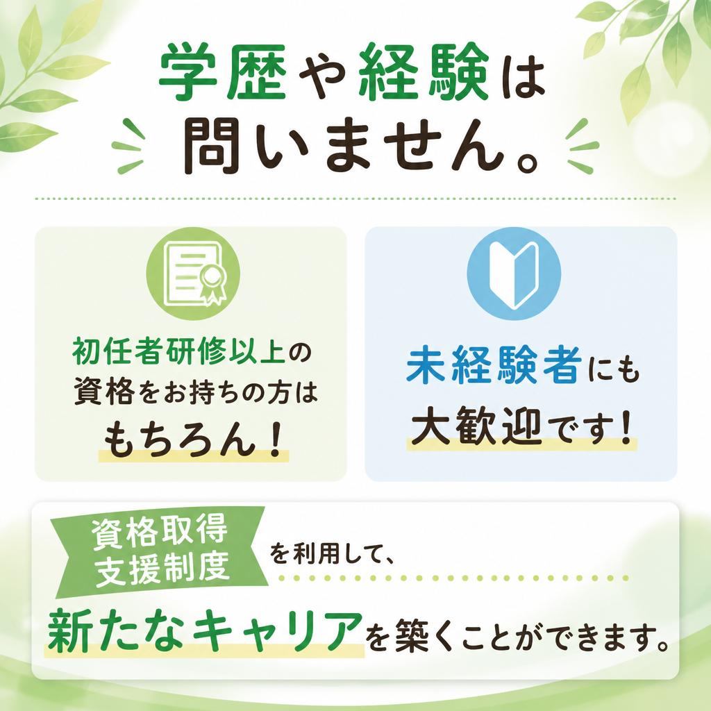 学歴不問・未経験者歓迎